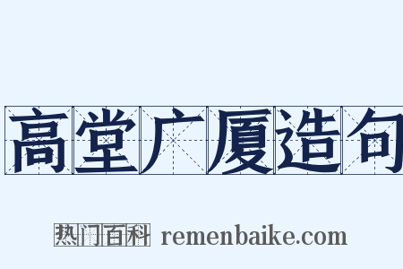 高堂广厦造句是什么意思的图片